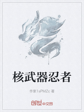 核武器忍者在线阅读