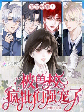 宝宝好甜！被兽校疯批们强宠了在线阅读