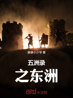 五洲录之东洲在线阅读