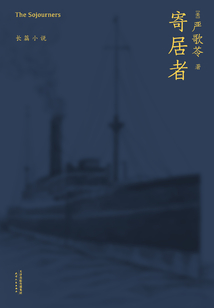 寄居者