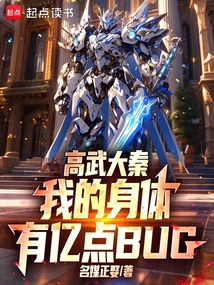 高武大秦:我的身体有亿点BUG 封面