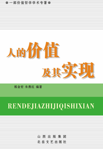 人的價值及其實現