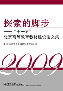 探索的腳步：“十一五”北京高等教育教材建設論文集