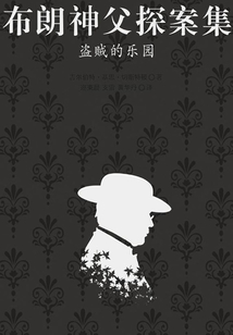 布朗神父探案集:盗贼的乐园