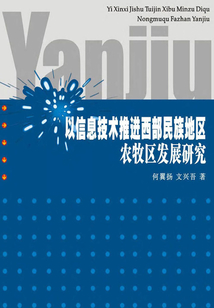 以信息技術推進西部民族地區農牧區發展研究