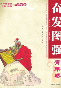 奮發圖強（中華傳統美德青少年讀本·青年卷）