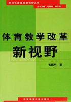 体育教学改革新视野在线阅读