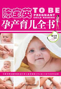 陳寶英孕產(chǎn)育兒全書