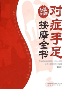 對癥手足按摩全書