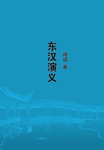 東漢演義