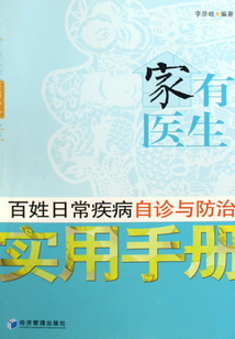 家有醫(yī)生:百姓日常疾病自診與防治實用手冊