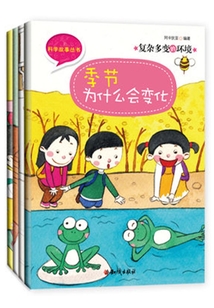 科學故事叢書第5輯：復雜多變的環境（全四冊）