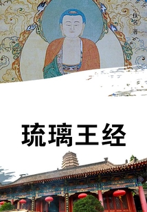 琉璃王經(jīng)