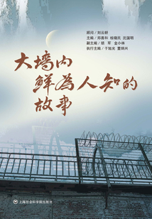 大墻內鮮為人知的故事
