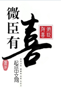 微臣有喜