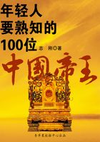 年轻人要熟知的100位中国帝王在线阅读