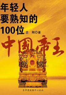 年輕人要熟知的100位中國帝王