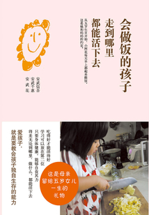 會(huì)做飯的孩子走到哪里都能活下去