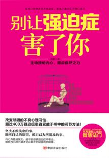 別讓強迫癥害了你