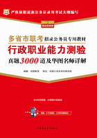 多省市联考招录公务员专用教材：行政职业能力测验真题3000道及华图名师详解（2016-2017）在线阅读