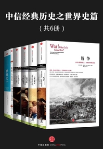 中信经典历史之世界史篇(共6册)
