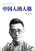 中国人的人格在线阅读