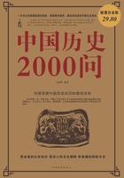 中国历史2000问（超值白金版）