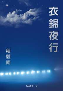衣錦夜行（自選集 知乎「鹽」系列）
