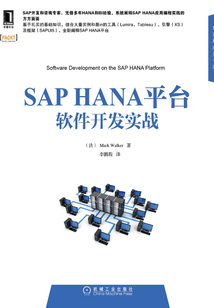 SAP HANA平臺軟件開發實戰