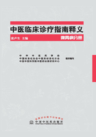 中医临床诊疗指南释义·脾胃病分册