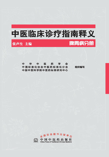 中医临床诊疗指南释义·脾胃病分册