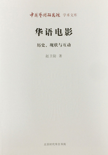 华语电影：历史、现状与互动