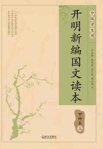開明新編國文讀本 甲種本(上)