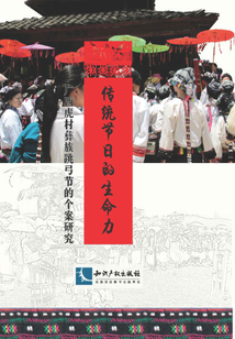 傳統節日的生命力：廣西虎村彝族跳弓節的個案研究