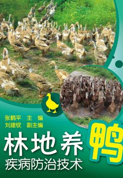 林地养鸭疾病防治技术 封面