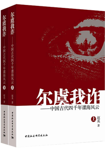 爾虞我詐:中國(guó)古代四千年諜海風(fēng)云(全集)