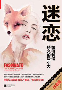 迷戀:如何制造持久的吸引力