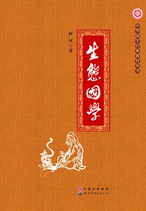 生態(tài)國(guó)學(xué)