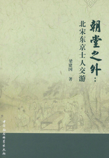 朝堂之外：北宋東京士人交游