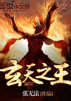 玄天之王在線閱讀