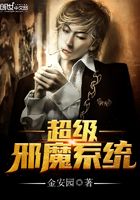 超級邪魔系統在線閱讀