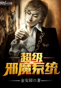超級邪魔系統