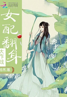 女配翻身大作战在线阅读