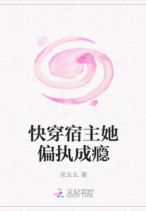 快穿宿主她偏執(zhí)成癮