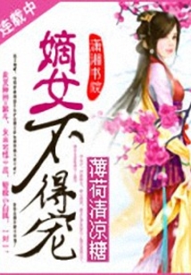 嫡女不得宠：美人缠心