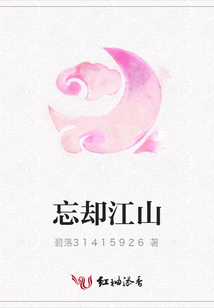 忘却江山