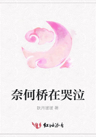 奈何橋在哭泣在線閱讀