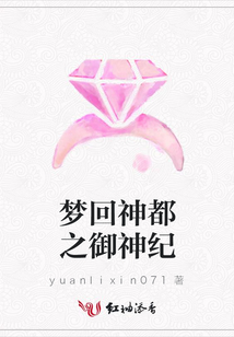 夢回神都之御神紀
