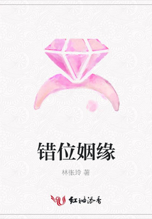 错位姻缘