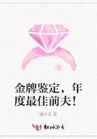 金牌鑒定，年度最佳前夫！在線閱讀